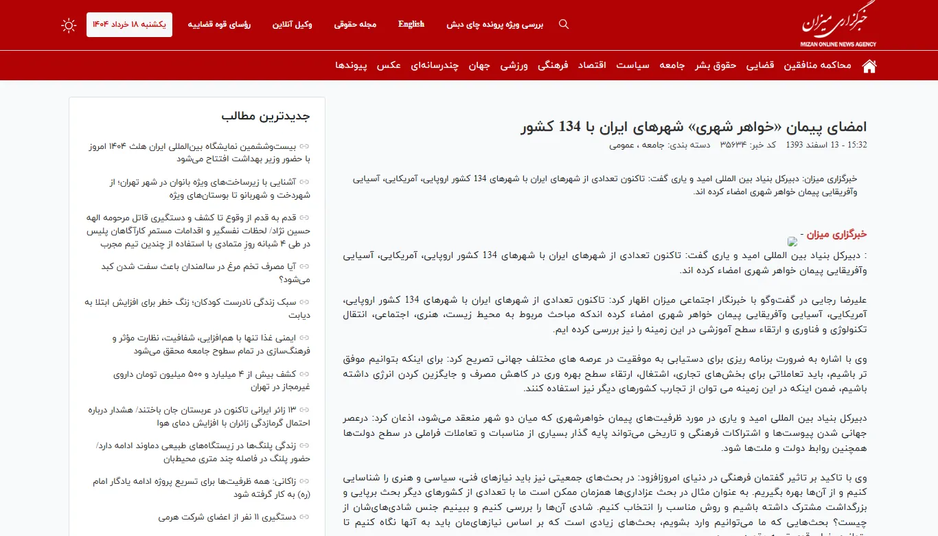 گفتگو با خبرگزاری «میزان» درخصوص خواهرشهرهای ایران