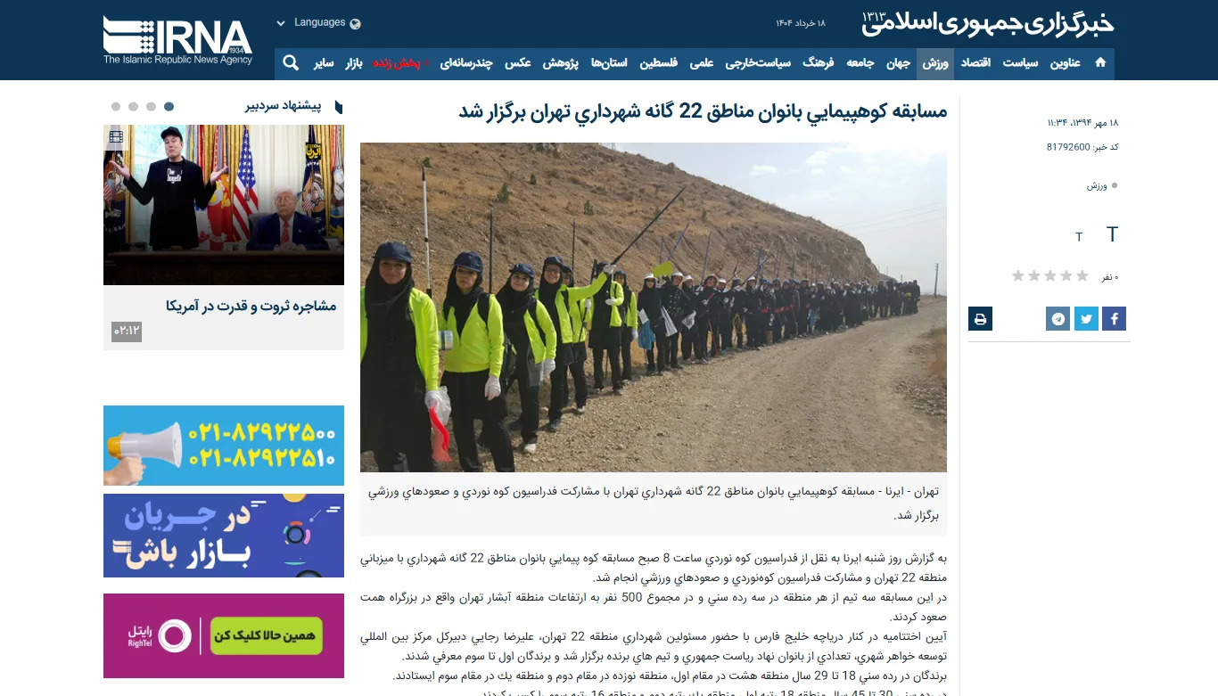 انعکاس مسابقه كوهپيمايی بانوان در خبرگزاری «ایرنا»