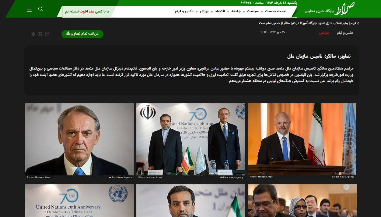 انعکاس خبر گزارش سالگرد تأسیس سازمان ملل در خبرگزاری «صراط»