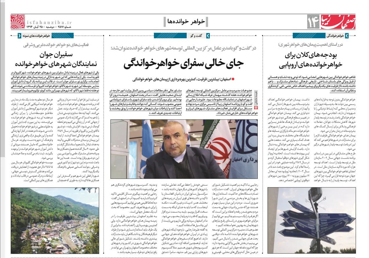 گفتگو با روزنامه «اصفهان زیبا» درخصوص خواهرخواندگی شهرها