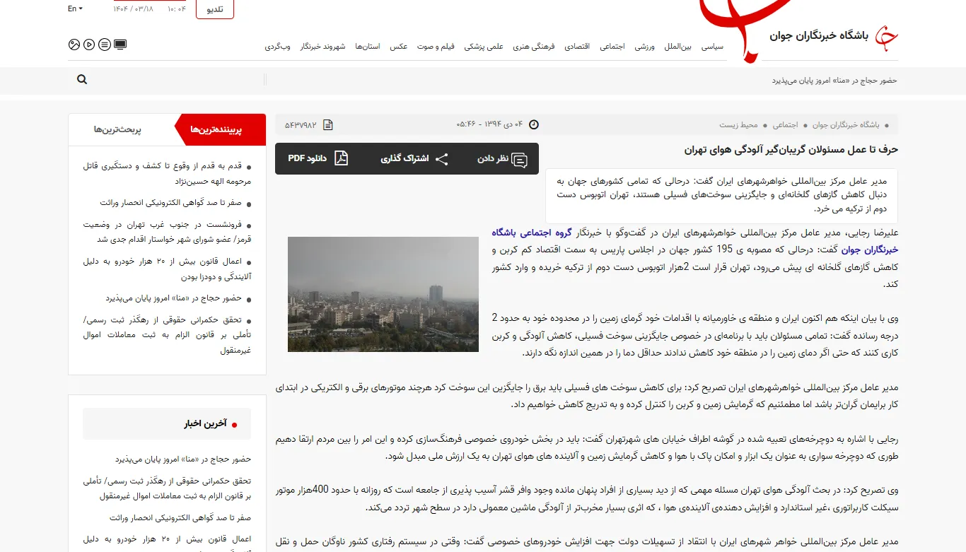 گفتگو با خبرگزاری «باشگاه خبرنگاران جوان» درخصوص آلودگی هوای تهران