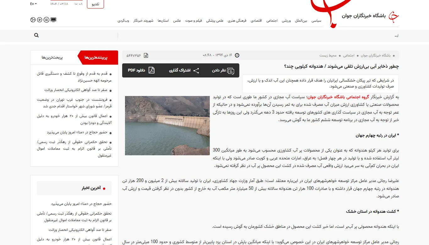 گفتگو با خبرگزاری «باشگاه خبرنگاران جوان» درخصوص ذخایر آبی