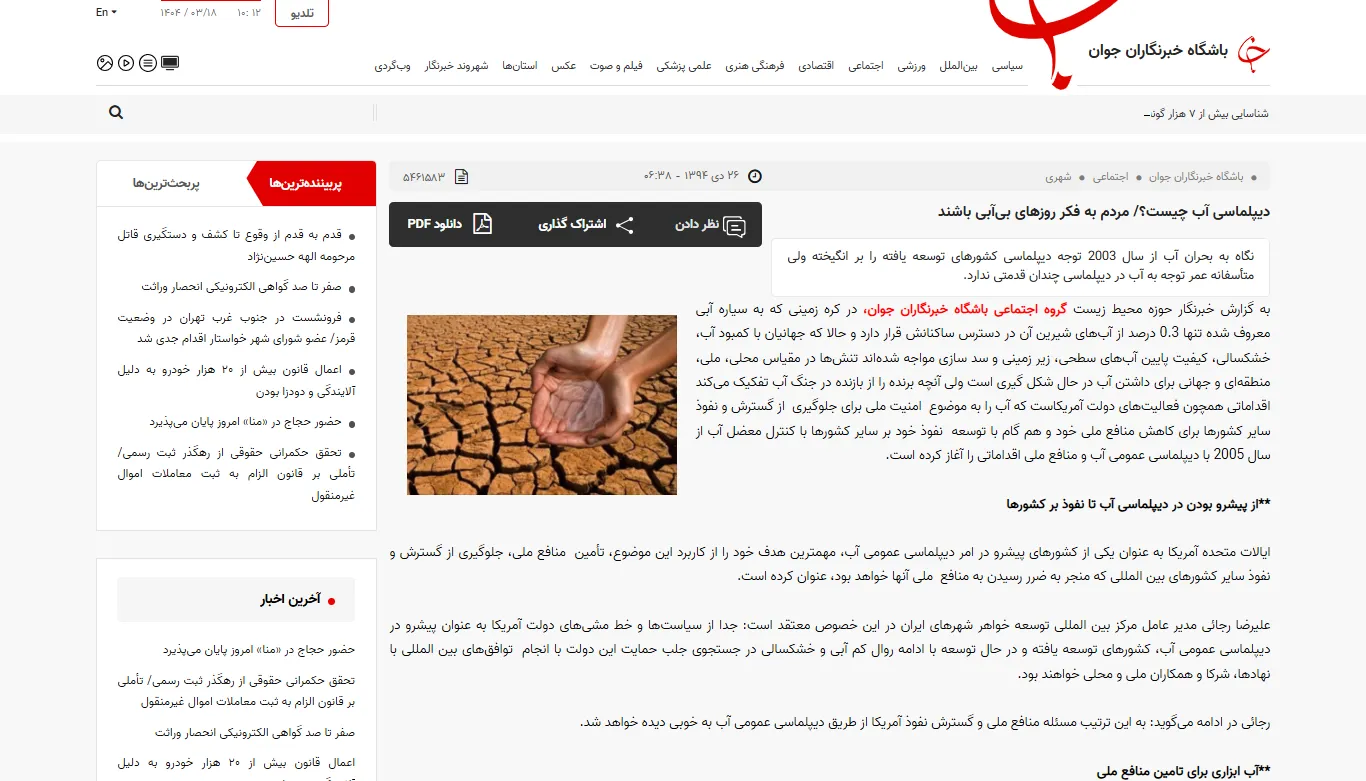 گفتگو با خبرگزاری «باشگاه خبرنگاران جوان» درخصوص دیپلماسی آب