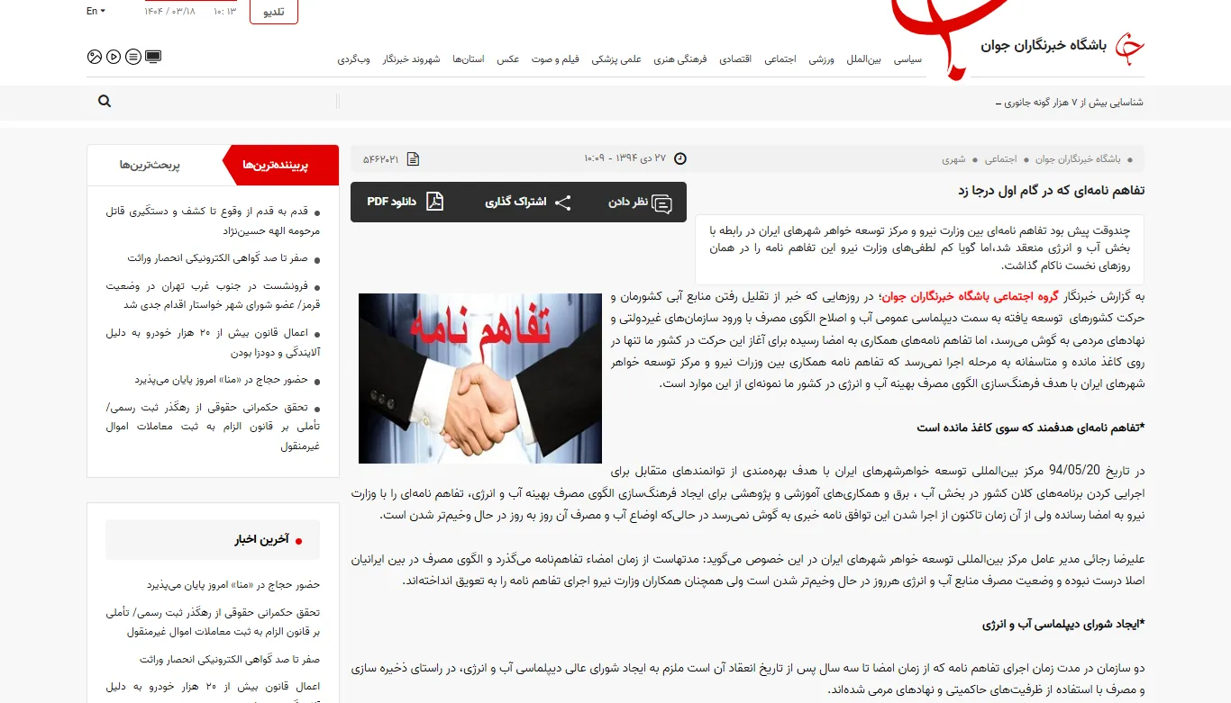 گفتگو با خبرگزاری «باشگاه خبرنگاران جوان» درخصوص تفاهم‌نامه با وزارت نیرو