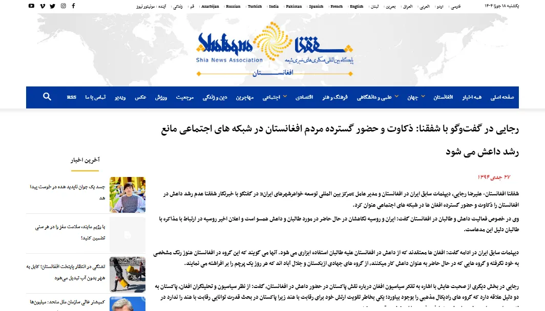 گفتگو با خبرگزاری «شفقنا» درخصوص مبارزه مردم افغانستان با داعش