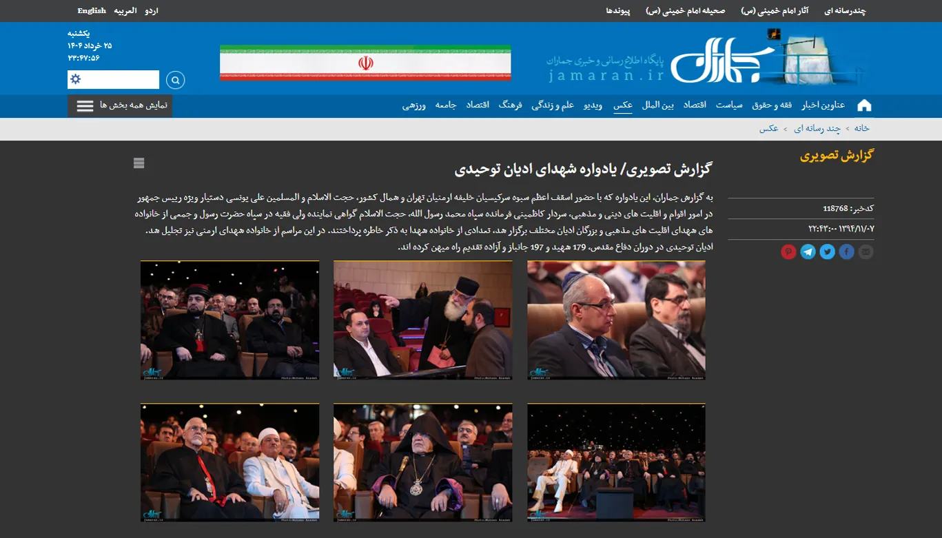 انعکاس خبری یادواره شهدای ادیان توحیدی در خبرگزاری «جماران»