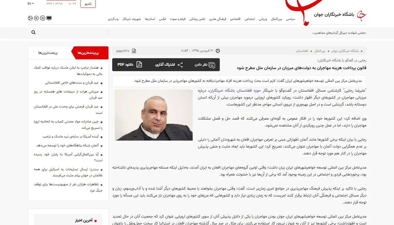 گفتگو با خبرگزاری «باشگاه خبرنگاران جوان» درخصوص مسائل میزبانی مهاجران