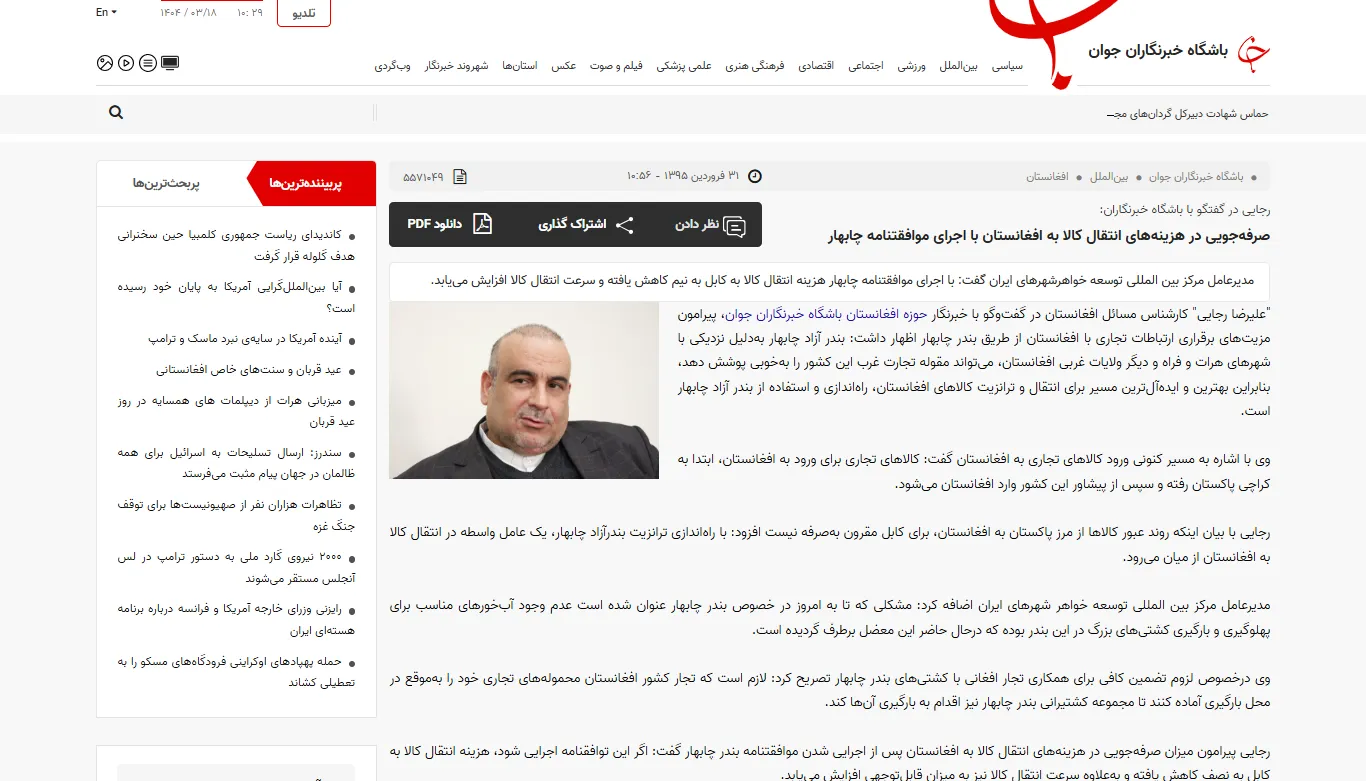 گفتگو با خبرگزاری «باشگاه خبرنگاران جوان» درخصوص روابط تجاری با افغانستان