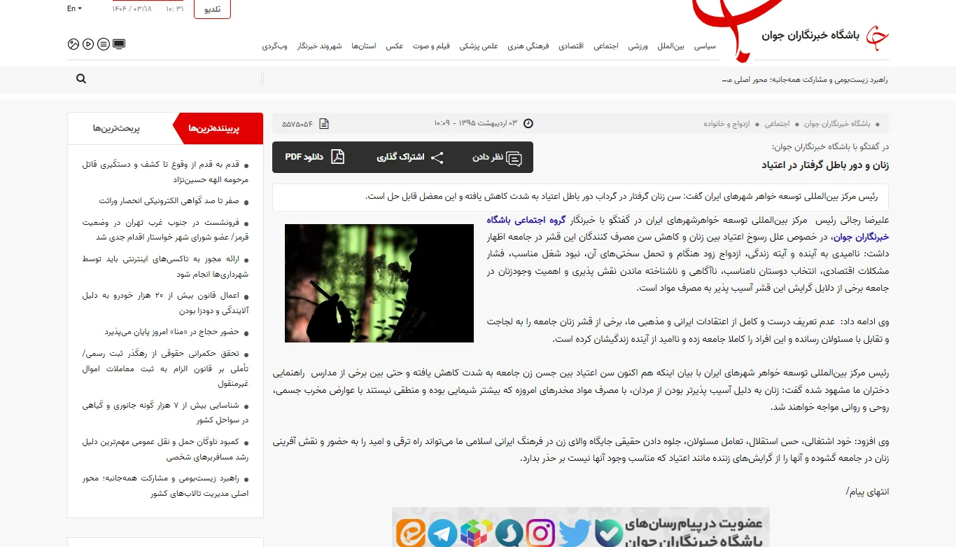 گفتگو با خبرگزاری «باشگاه خبرنگاران جوان» درخصوص اعتیاد زنان