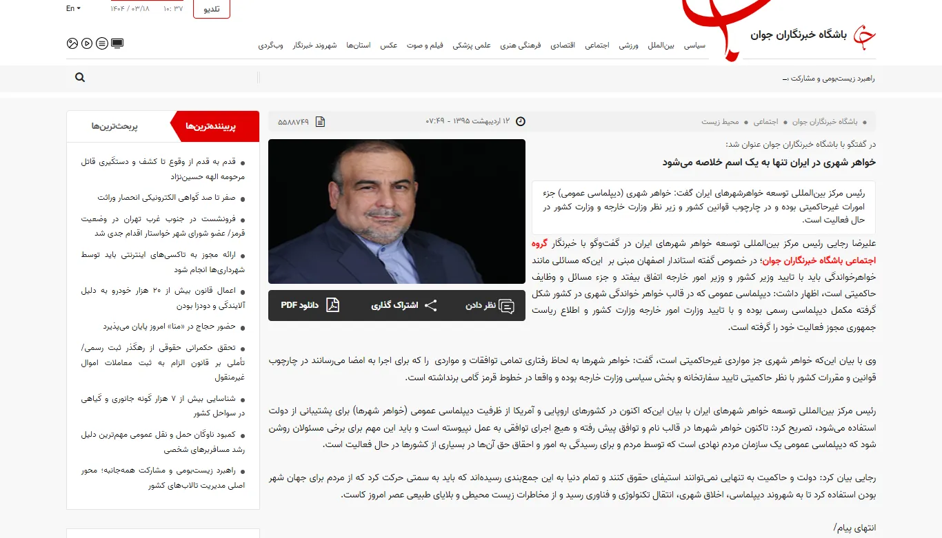 گفتگو با خبرگزاری «باشگاه خبرنگاران جوان» درخصوص خواهرشهرها