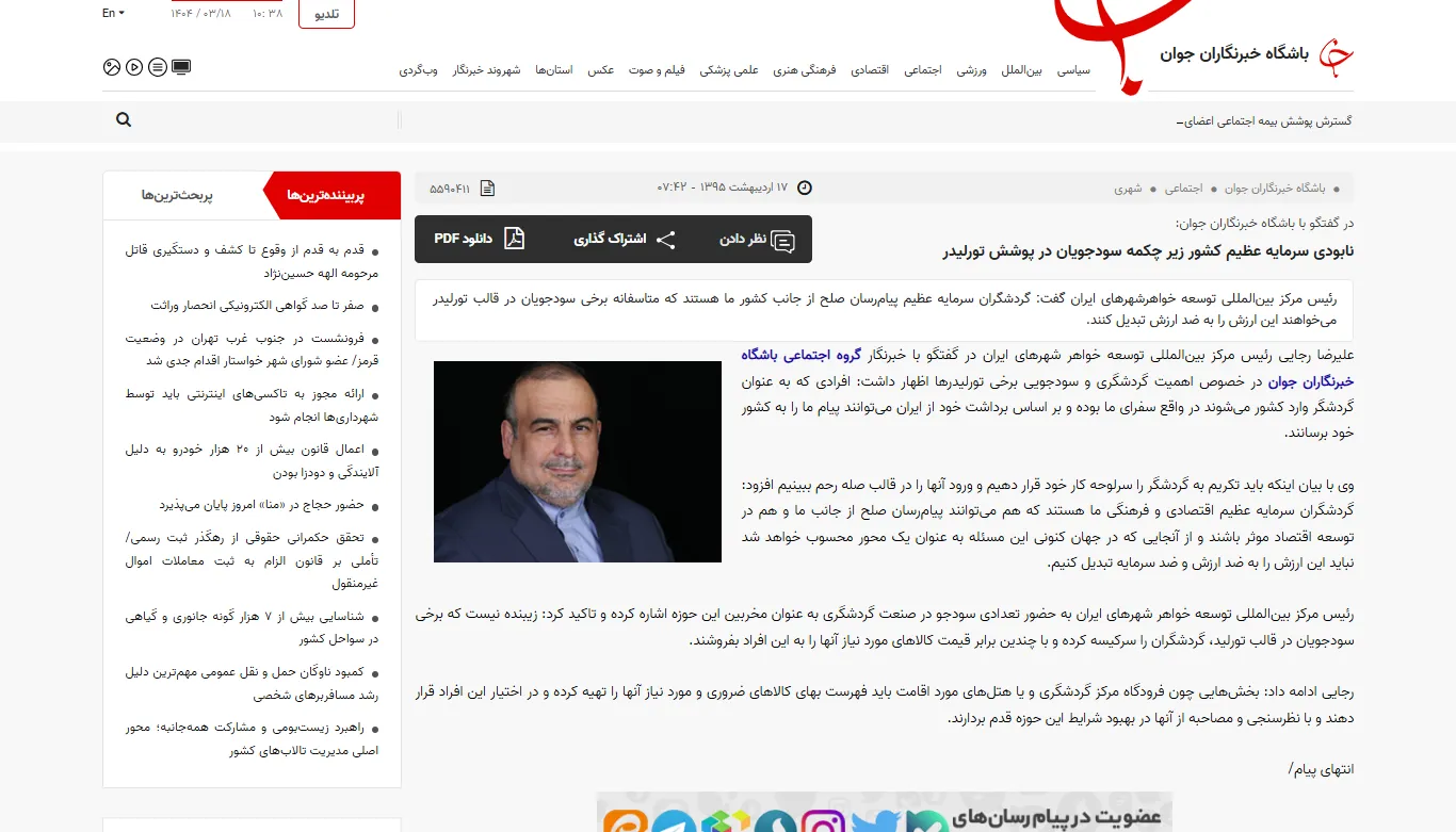 گفتگو با خبرگزاری «باشگاه خبرنگاران جوان» درخصوص گردشگری