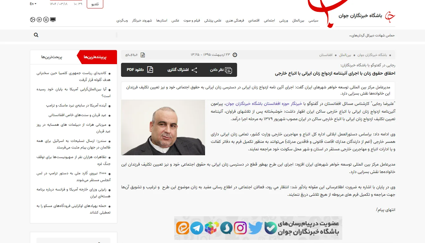 گفتگو با خبرگزاری «باشگاه خبرنگاران جوان» درخصوص ازدواج زنان ایرانی با مردان افغانستانی