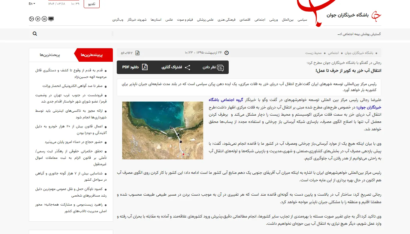 گفتگو با خبرگزاری «باشگاه خبرنگاران جوان» درخصوص انتقال آب خزر به کویر