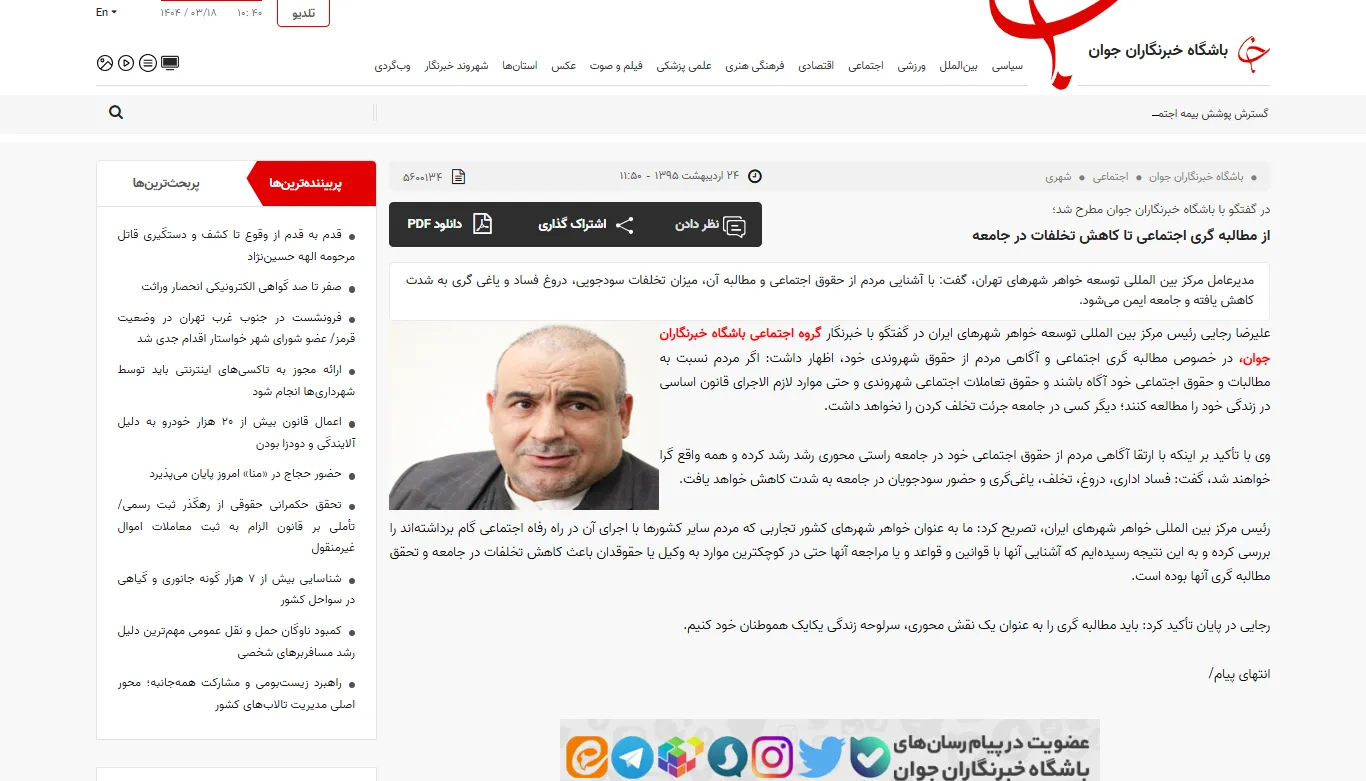 گفتگو با خبرگزاری «باشگاه خبرنگاران جوان» درخصوص تعاملات اجتماعی شهروندان