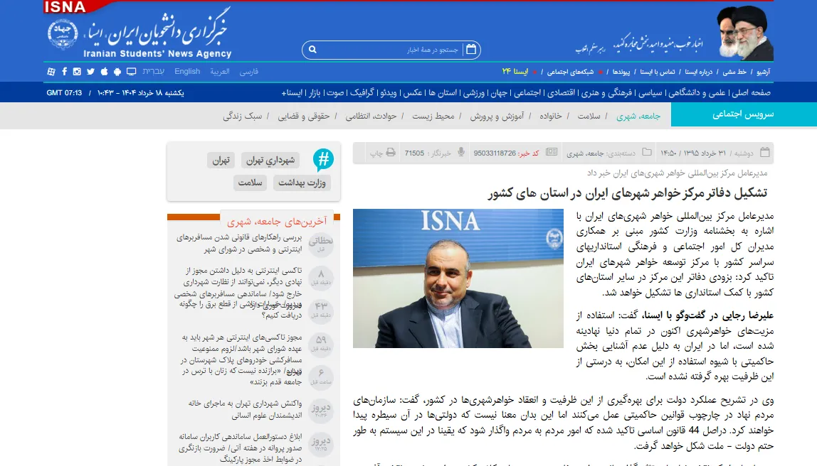 مصاحبه با خبرگزاری «ایسنا» درخصوص تشکیل دفاتر مرکز خواهرشهرهای ایران