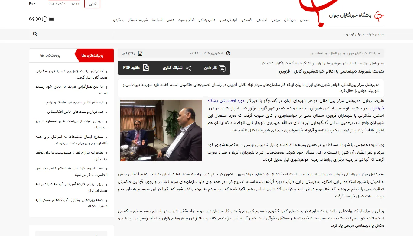 گفتگو با خبرگزاری «باشگاه خبرنگاران جوان» درخصوص شهروند دیپلماسی