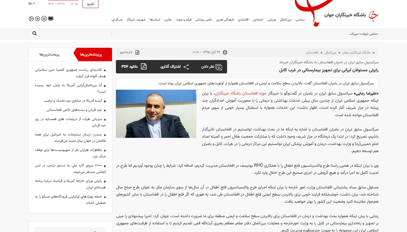 گفتگو با خبرگزاری «باشگاه خبرنگاران جوان» درخصوص تجهیز بیمارستان غرب کابل