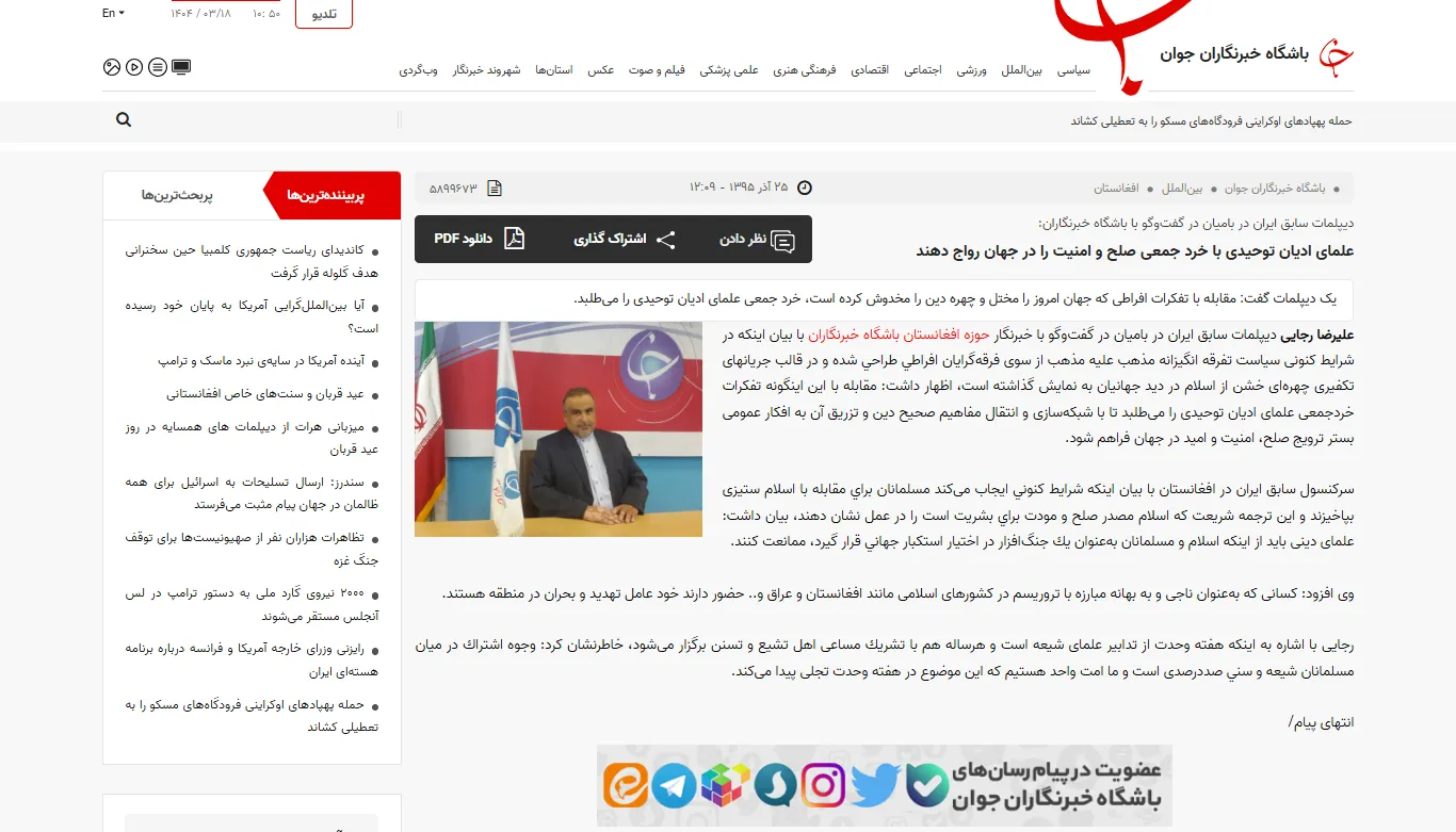 گفتگو با خبرگزاری «باشگاه خبرنگاران جوان» درخصوص صلح و امنیت جهانی