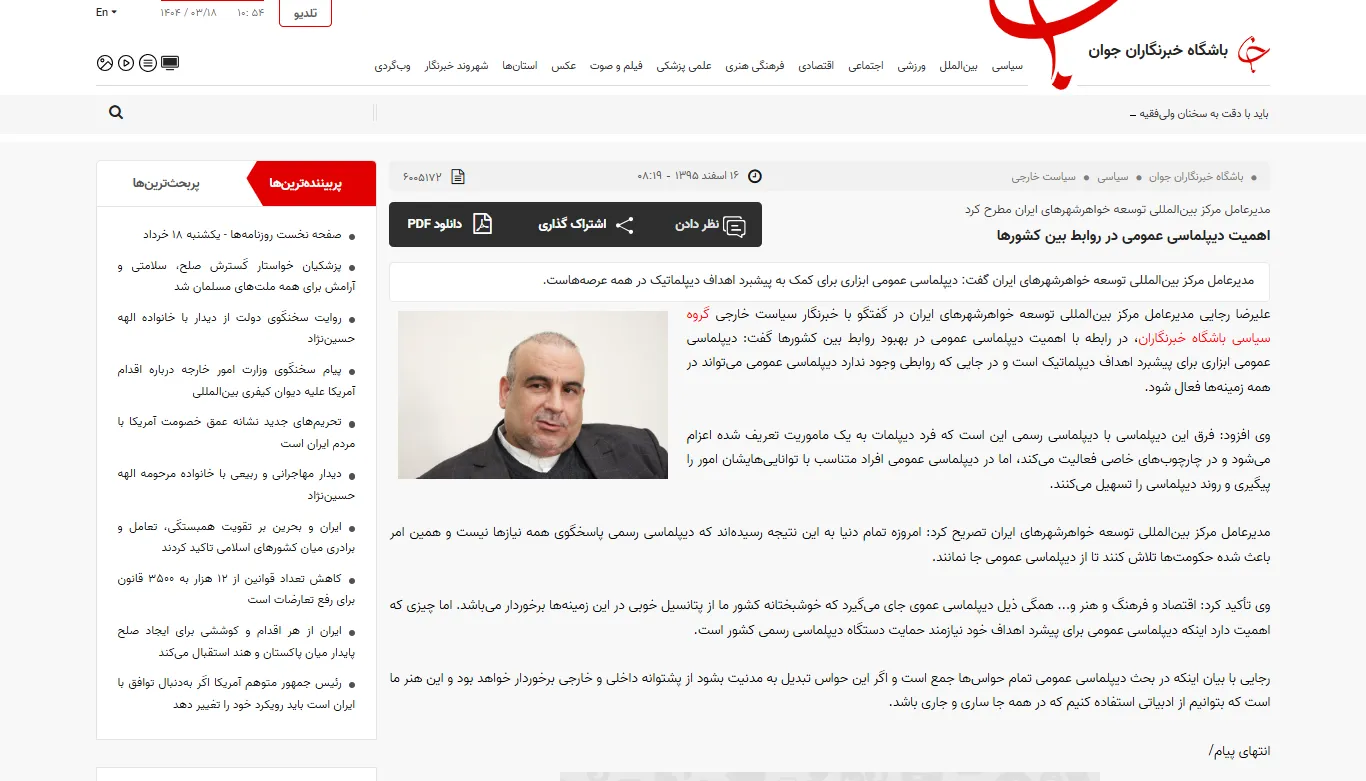 گفتگو با خبرگزاری «باشگاه خبرنگاران جوان» درخصوص دیپلماسی عمومی