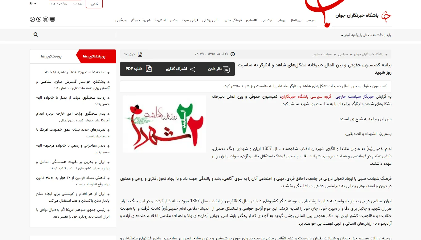 گفتگو با خبرگزاری «باشگاه خبرنگاران جوان» درخصوص گرامیداشت روز شهید