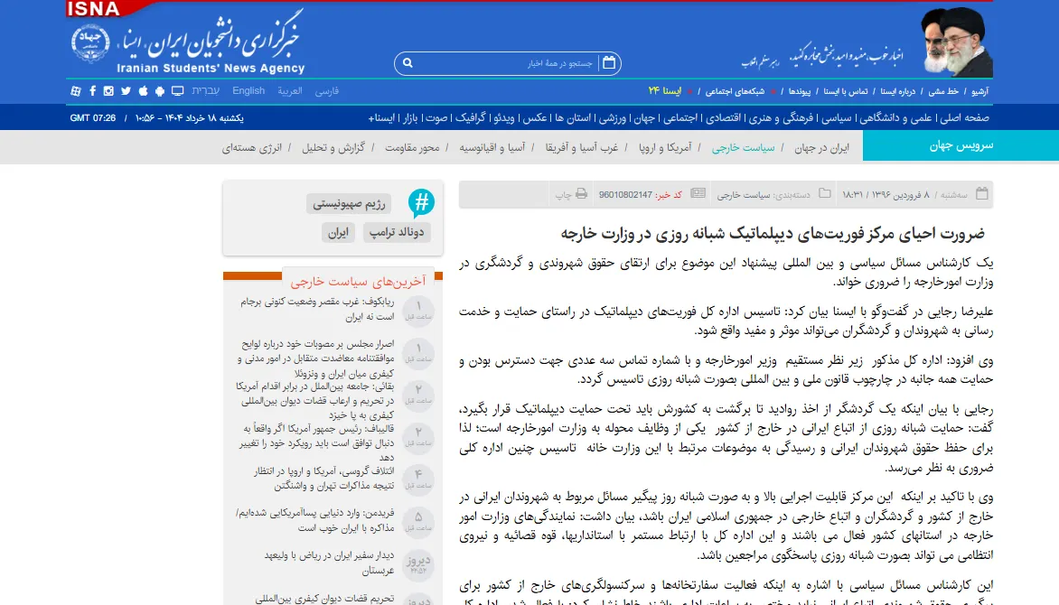 گفتگو با خبرگزاری «ایسنا» درخصوص مرکز فوریت‌های دیپلماتیک وزارت خارجه