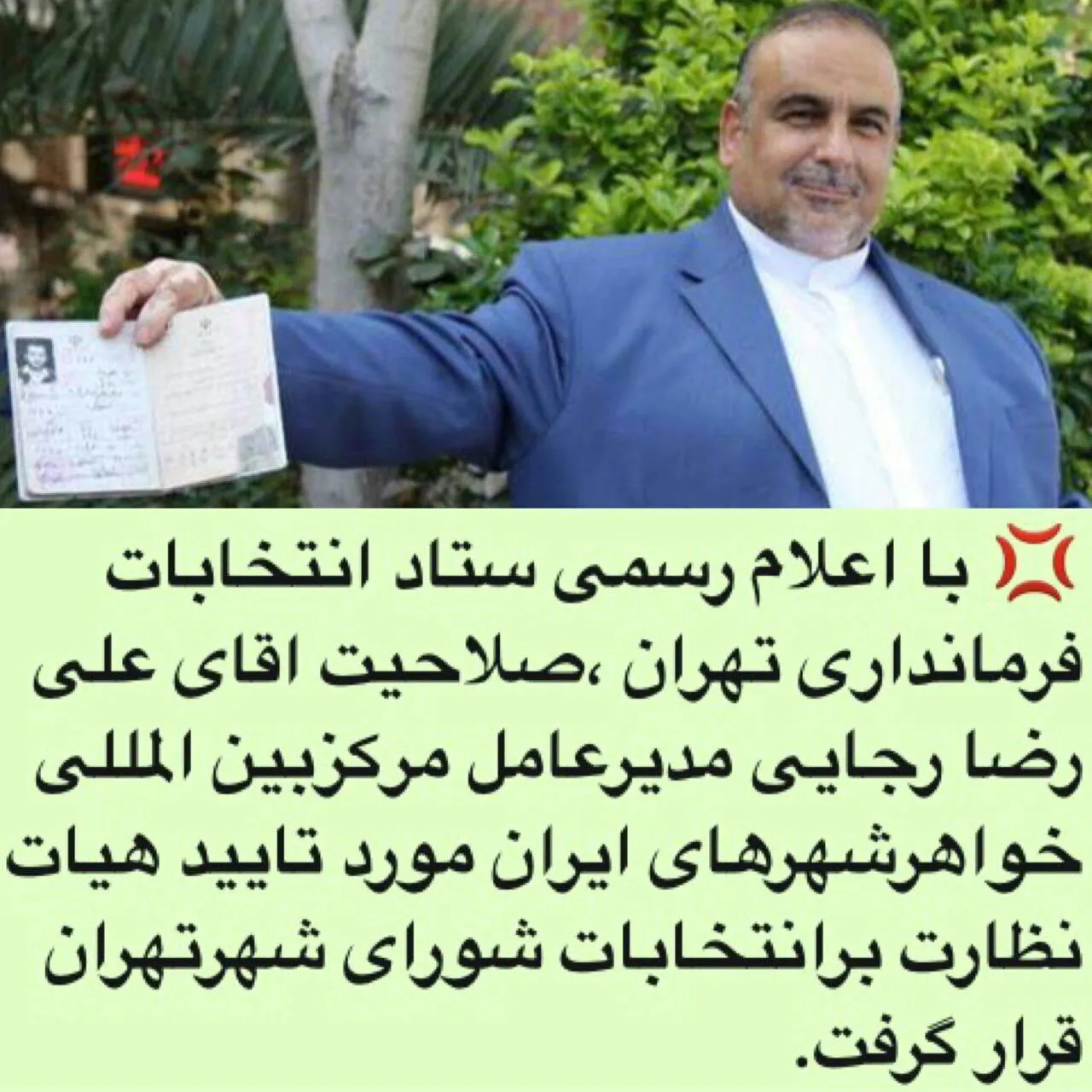 تأیید صلاحیت دکتر علیرضا رجائی برای انتخابات شورای شهر تهران