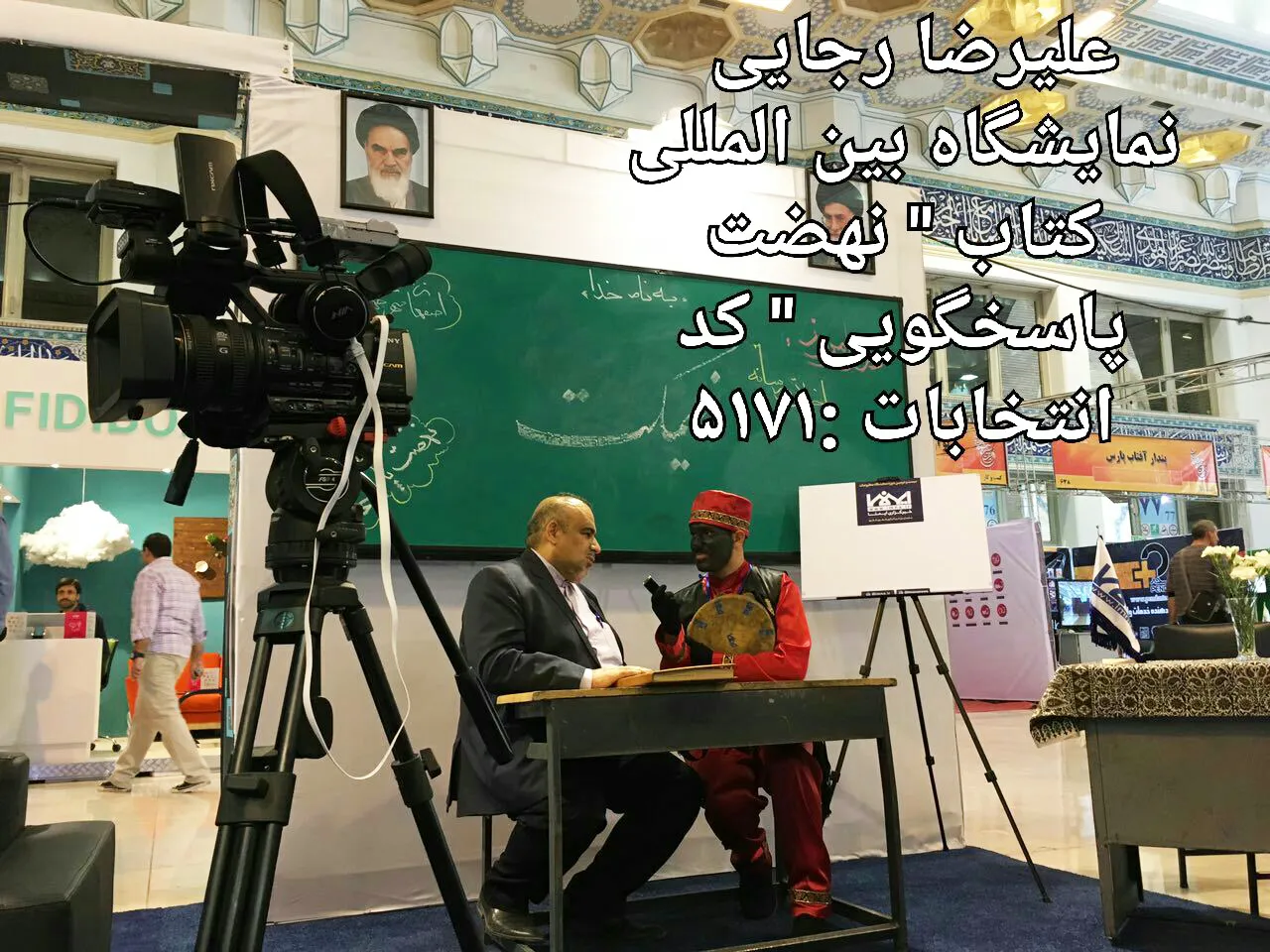 نمایشگاه بین‌المللی کتاب «نهضت پاسخگویی»