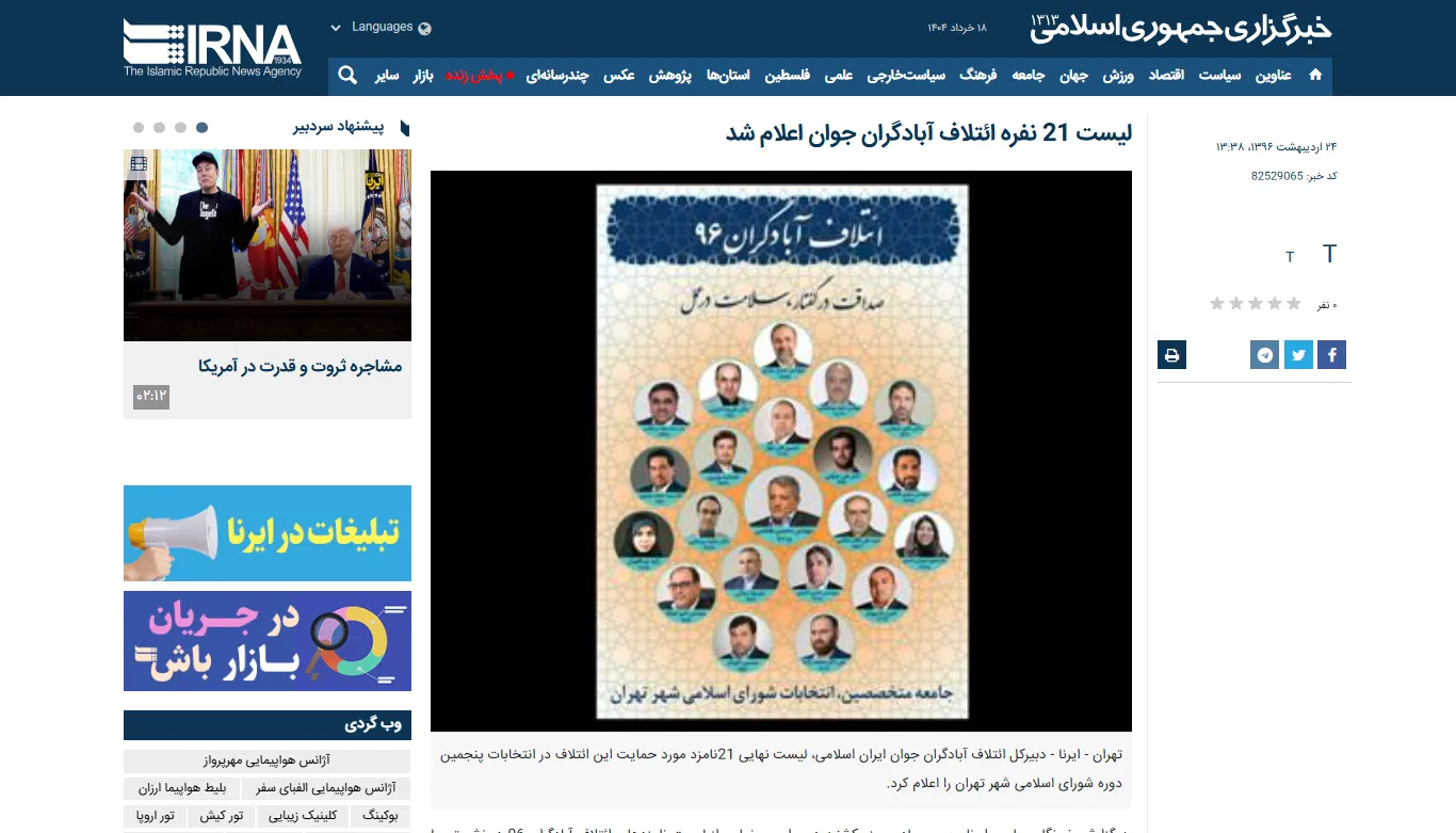 انعکاس اخبار ائتلاف آبادگران جوان در خبرگزاری «ایرنا»