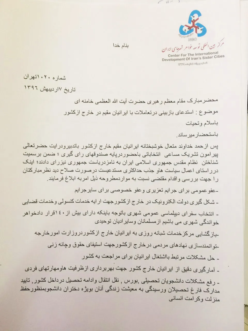 نامه به رهبری پیرامون بازبینی تعاملات با ایرانیان خارج از کشور