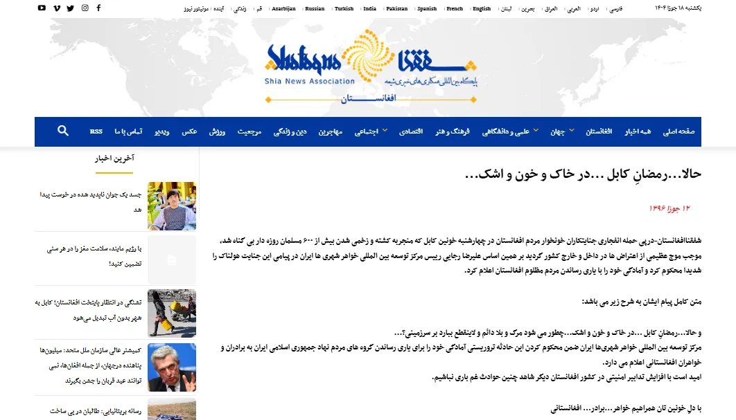 گفتگو با خبرگزاری «شفقنا» درخصوص حمله انفجاری کابل در ماه رمضان