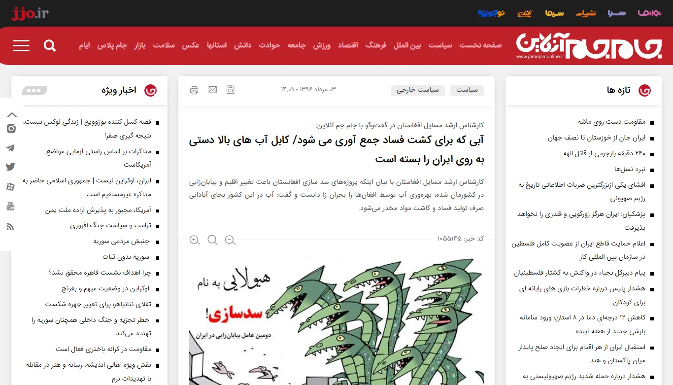 گفتگو با خبرگزاری «جام جم آنلاین» درخصوص مسائل آبی افغانستان