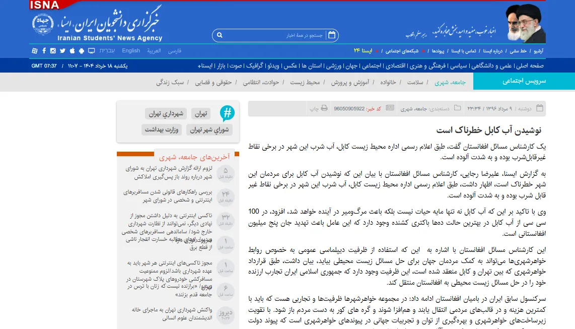 گفتگو با خبرگزاری «ایسنا» درخصوص بهداشت آب شرب کابل