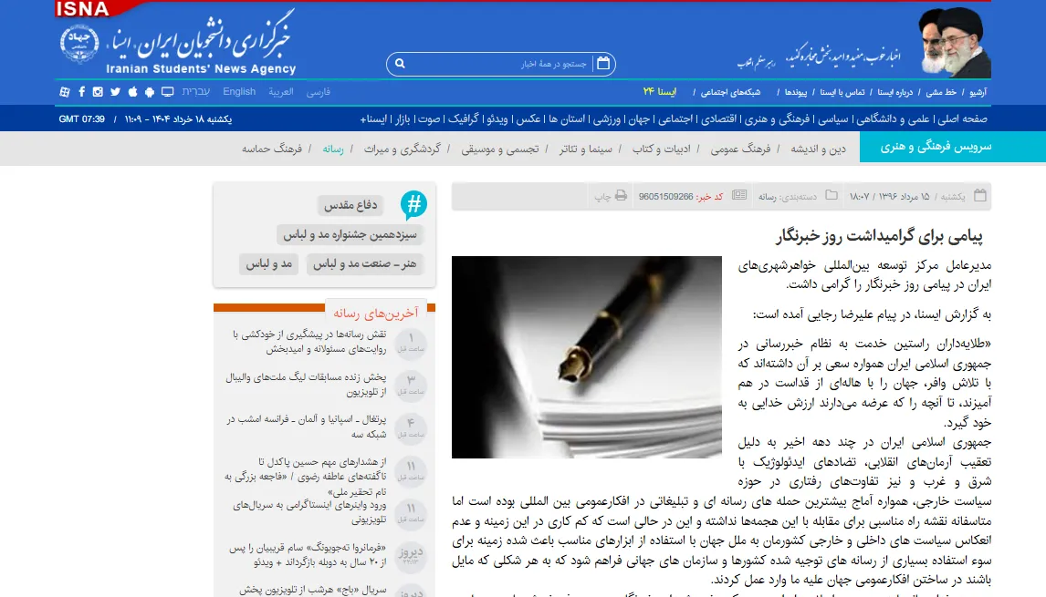 گفتگو با خبرگزاری «ایسنا» درخصوص گرامی‌داشت روز خبرنگار