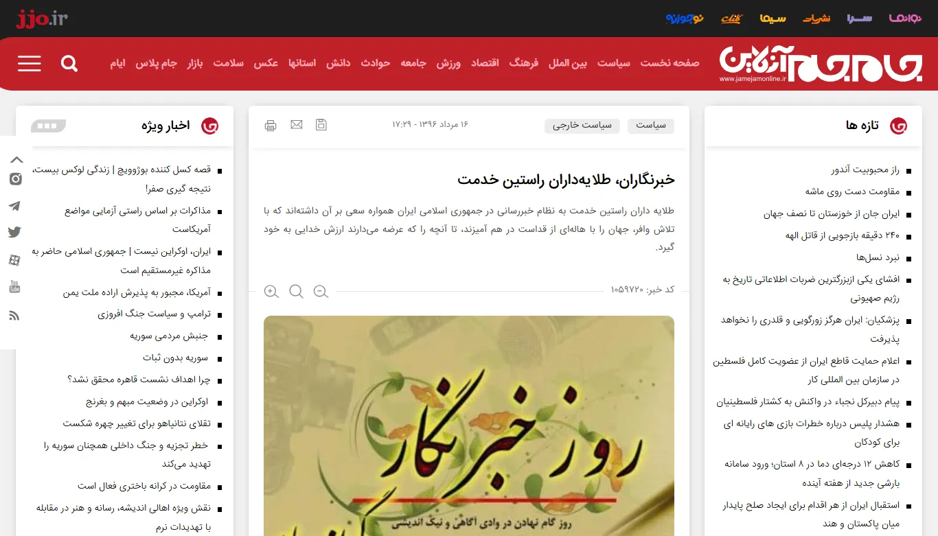 گفتگو با خبرگزاری «جام جم آنلاین» درخصوص گرامی‌داشت خبرنگاران