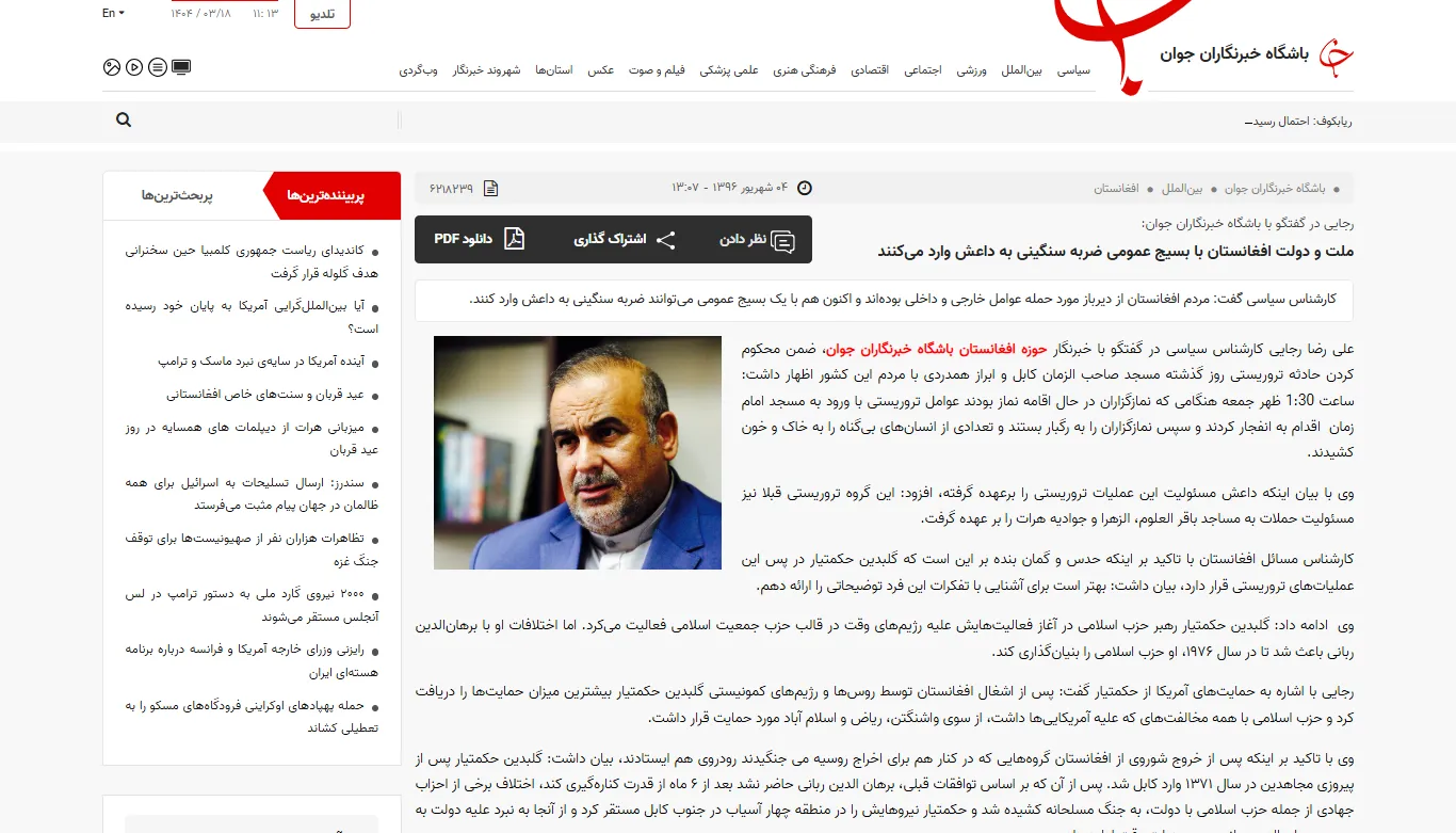 گفتگو با خبرگزاری «باشگاه خبرنگاران جوان» درخصوص حادثه تروریستی کابل