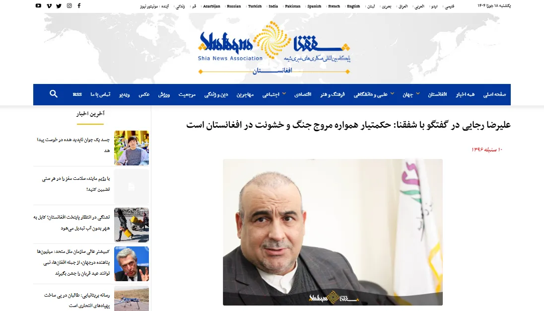 گفتگو با خبرگزاری «شفقنا» درخصوص مسائل سیاسی افغانستان