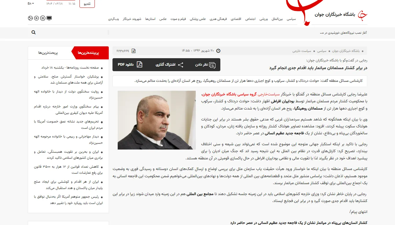 گفتگو با خبرگزاری «باشگاه خبرنگاران جوان» درخصوص کشتار مسلمانان میانمار