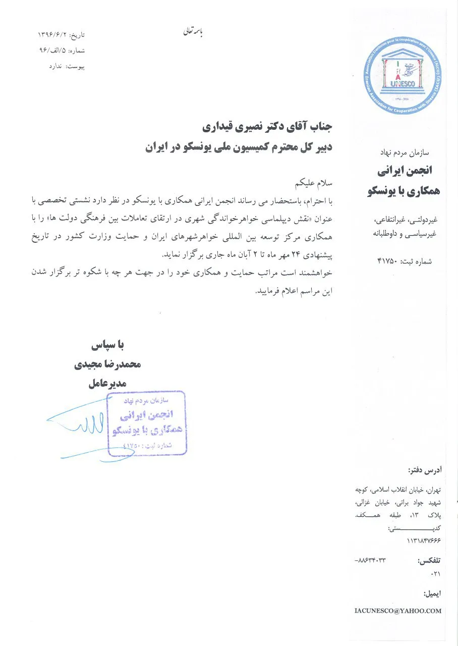 درخواست برگزاری مشترک نشست تخصصی با سازمان ملی یونسکو