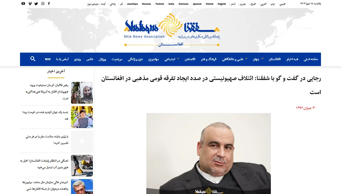 گفتگو با خبرگزاری «شفقنا» درخصوص مسائل افغانستان