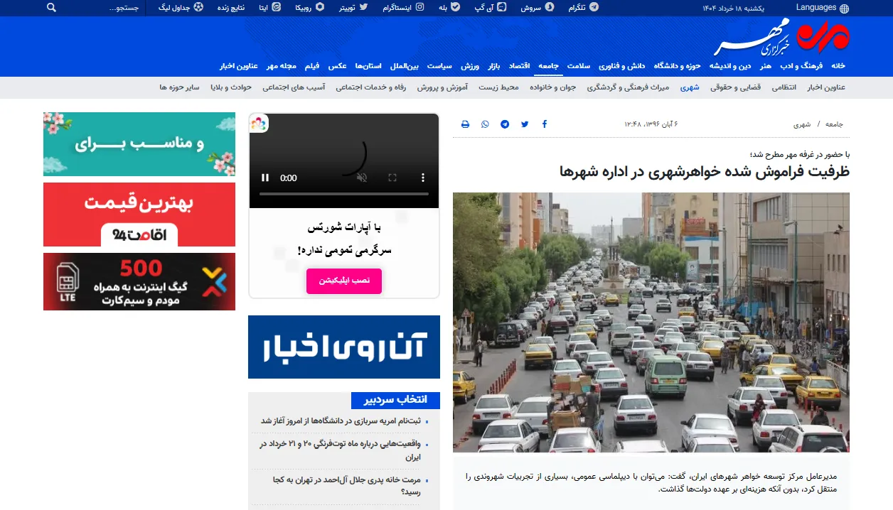 گفتگو با خبرگزاری «مهر» درخصوص ظرفیت‌های خواهرشهری در اداره شهرها