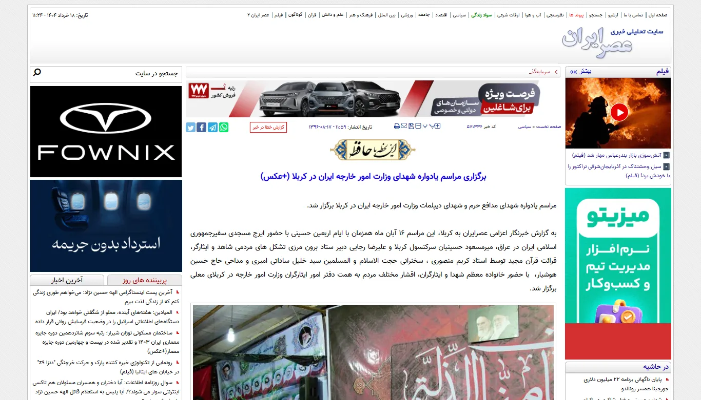 انعکاس خبری مراسم یادواره شهدای وزارت امور خارجه در خبرگزاری «عصر ایران»