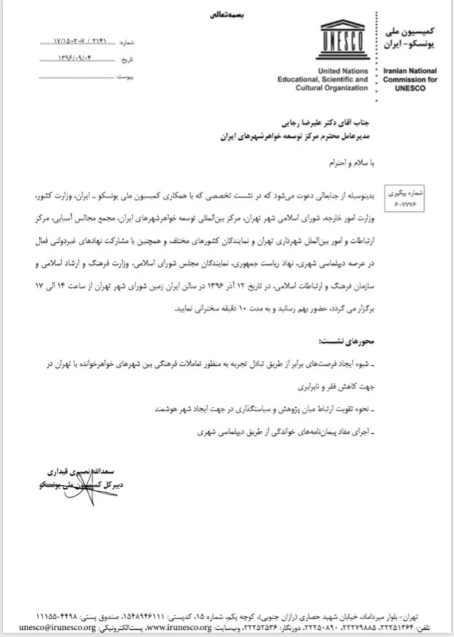 دعوتنامه حضور در نشست تخصصی با همکاری کمیسیون ملی یونسکو