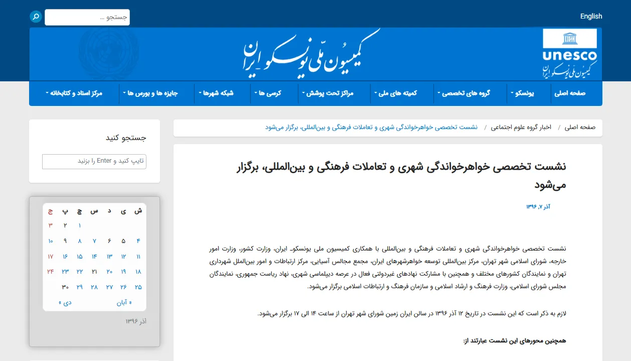 انعکاس خبری برگزاری نشست خواهرخواندگی در سایت کمیسیون ملی یونسکو