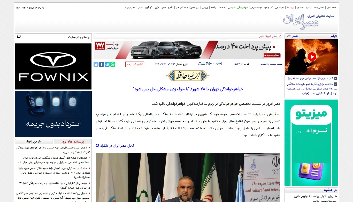 انعکاس خبری برگزاری نشست تخصصی خواهرخواندگی در خبرگزاری «عصر ایران»