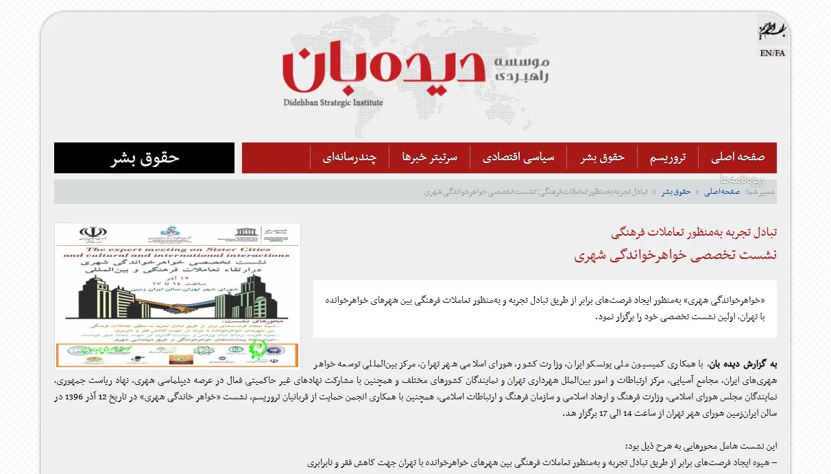 انعکاس خبری نشست تخصصی خواهرخواندگی شهری در خبرگزاری «دیده‌بان»