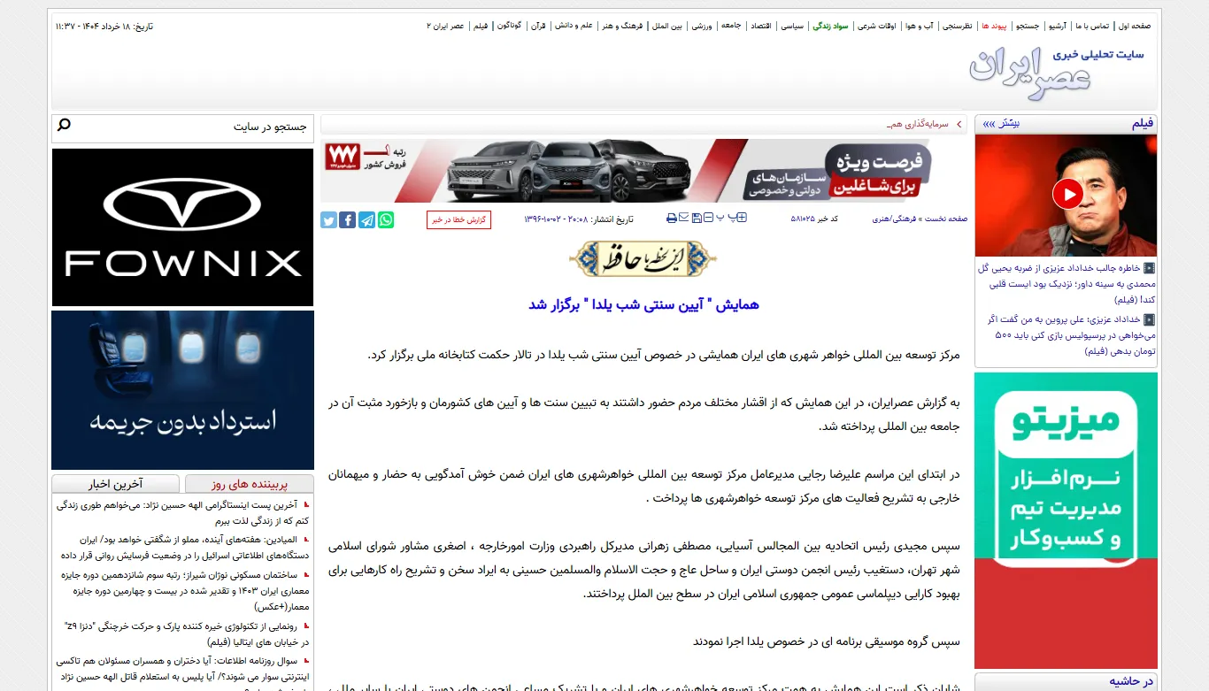 انعکاس خبری همایش نقش یلدا در «عصر ایران»