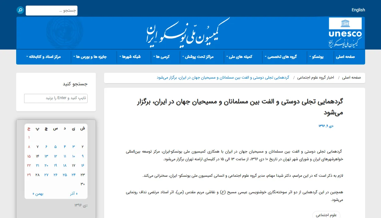 انعکاس خبری گردهمایی مسلمانان و مسیحیان در سایت «کمیسیون ملی یونسکو»