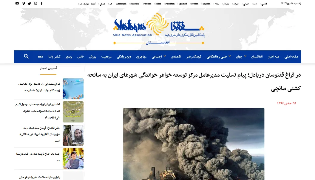 نشر پیام تسلیت حادثه کشتی سانچی در خبرگزاری «شفقنا»