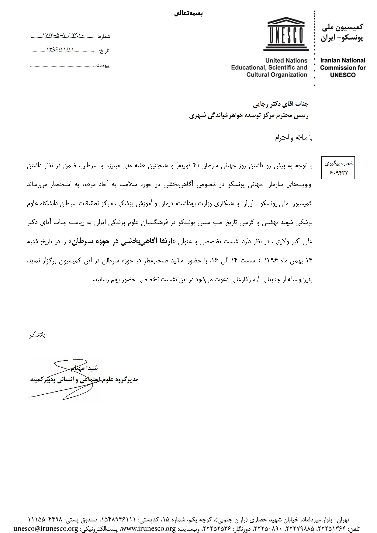 دعوتنامه کمیسیون ملی یونسکو برای حضور در نشست تخصصی