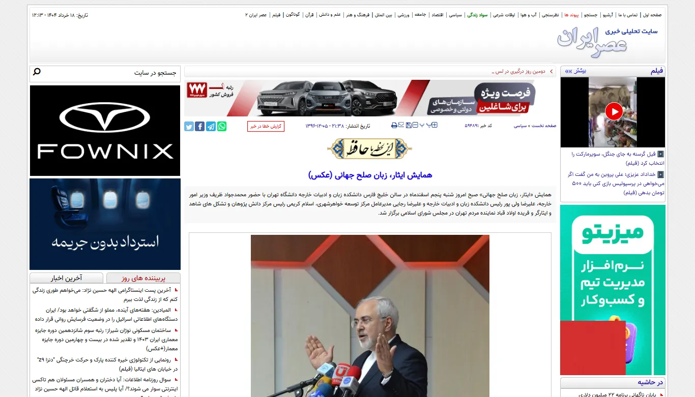 انعکاس خبری همایش ایثار، زبان صلح جهانی در خبرگزاری «عصر ایران»